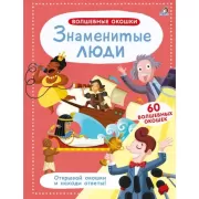 Знаменитые люди