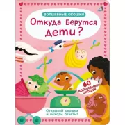 Откуда берутся дети?