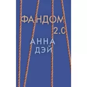 Фандом 2.0