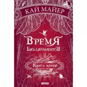 Книга крови