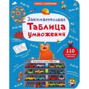 Занимательная таблица умножения