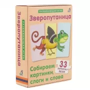 Зверопутаница. Собираем картинки, слоги и слова