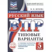 Русский язык. 5 класс. 10 типовых вариантов