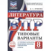 Литература. 8 класс. 10 типовых вариантов
