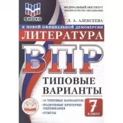 Литература. 7 класс. 10 типовых вариантов