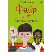 Битва жуков