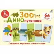 Зоо и Динопутаница