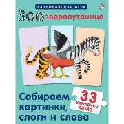 Зоозверопутаница. Собираем картинки, слоги и слова