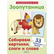 Зоопутаница. Собираем картинки, слоги и слова