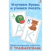 Изучаем буквы и учимся писать
