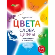 Изучаем цвета, слова, цифры с наклейками и заданиями