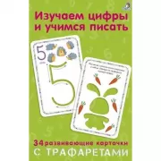 Изучаем цифры и учимся писать с трафаретами