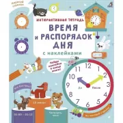 Время и распорядок дня с наклейками