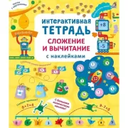 Сложение и вычитание с наклейками