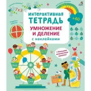 Умножение и деление с наклейками