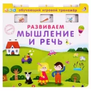 Развиваем мышление и речь