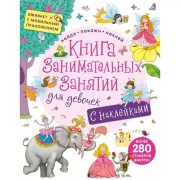 Книга занимательных занятий для девочек с наклейками
