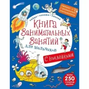 Книга занимательных занятий для мальчиков с наклейками