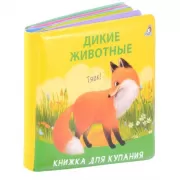 Дикие животные