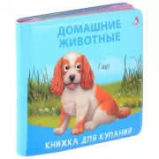 Домашние животные