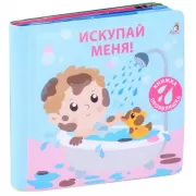 Искупай меня!