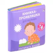 Книжка-проявляшка для малыша