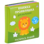 Книжка-проявляшка для малышей