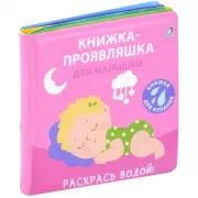 Книжка-проявляшка для малышки