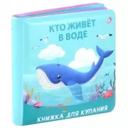 Кто живет в воде