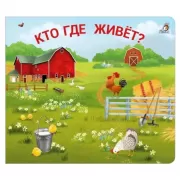 Кто где живет?