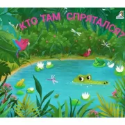 Кто там спрятался?