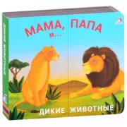 Мама, папа и... Дикие животные