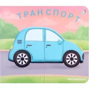 Транспорт