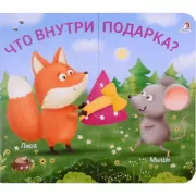 Что внутри подарка?