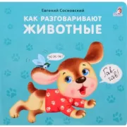 Как разговаривают животные