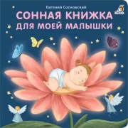 Сонная книжка для моей малышки