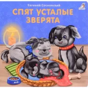 Спят усталые зверята