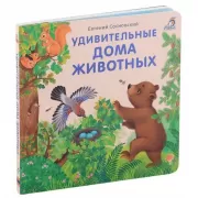 Удивительные дома животных