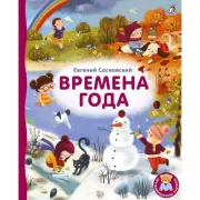 Времена года