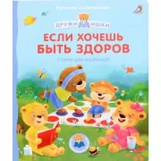 Если хочешь быть здоров. Стихи для малышей
