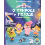О природе и погоде. Стихи для малышей