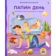 Папин день. Веселые стихи о малышах и папах