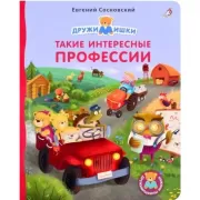 Такие интересные профессии