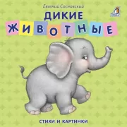Дикие животные