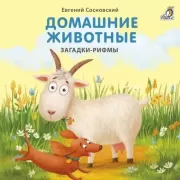 Домашние животные