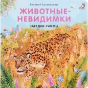 Животные-невидимки