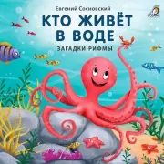 Кто живет в воде
