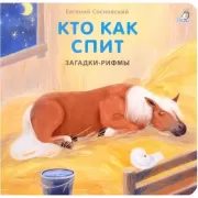 Загадки - рифмы. Кто как спит