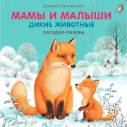 Мамы и малыши. Дикие животные