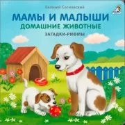 Мамы и малыши. Домашние животные